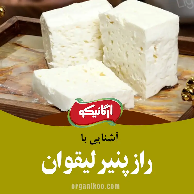 راز پنیر لیقوان چیست ؟