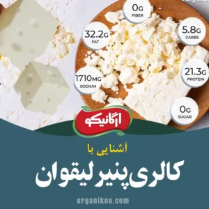 پنیر لیقوان چند کالری دارد