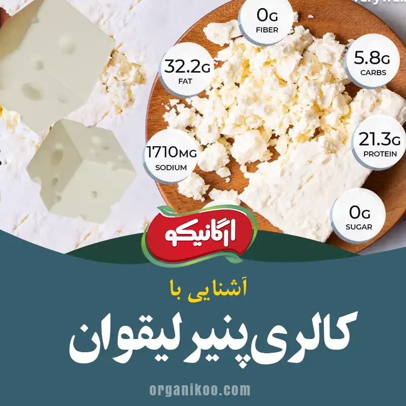 پنیر لیقوان چند کالری دارد